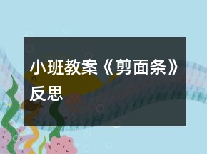小班教案《剪面條》反思