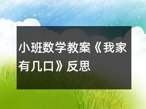 小班數(shù)學(xué)教案《我家有幾口》反思