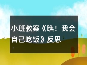 小班教案《瞧！我會自己吃飯》反思