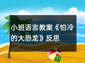 小班語言教案《怕冷的大恐龍》反思