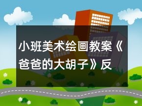 小班美術(shù)繪畫教案《爸爸的大胡子》反思