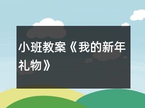 小班教案《我的新年禮物》
