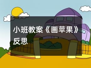小班教案《畫蘋果》反思