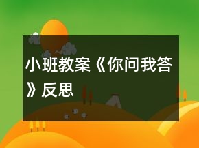 小班教案《你問我答》反思