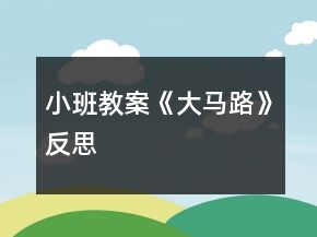 小班教案《大馬路》反思