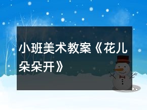 小班美術(shù)教案《花兒朵朵開(kāi)》