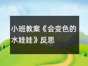 小班教案《會(huì)變色的水娃娃》反思