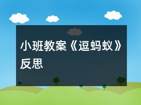 小班教案《逗螞蟻》反思