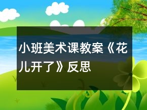 小班美術(shù)課教案《花兒開(kāi)了》反思