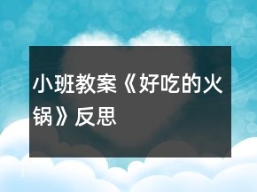 小班教案《好吃的火鍋》反思
