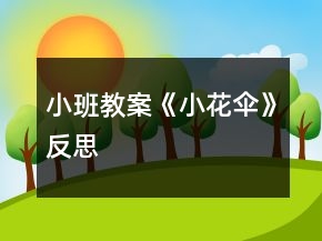 小班教案《小花傘》反思