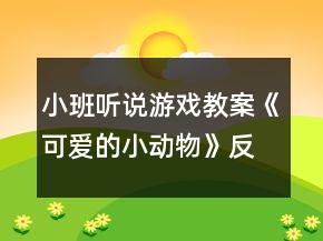 小班聽說(shuō)游戲教案《可愛的小動(dòng)物》反思