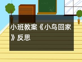 小班教案《小鳥回家》反思