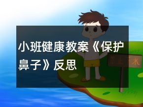 小班健康教案《保護(hù)鼻子》反思
