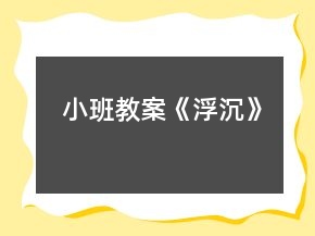 小班教案《浮沉》