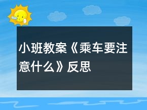 小班教案《乘車要注意什么》反思