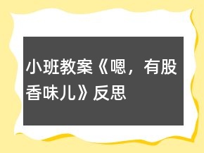 小班教案《嗯，有股香味兒》反思