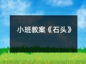 小班教案《石頭》