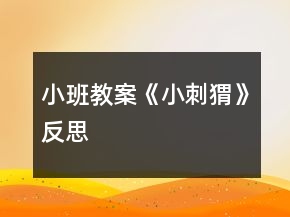 小班教案《小刺猬》反思
