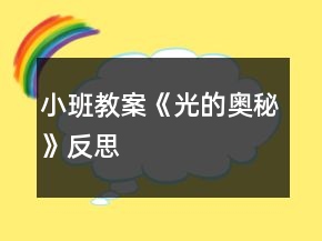 小班教案《光的奧秘》反思