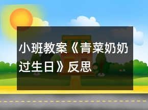 小班教案《青菜奶奶過生日》反思