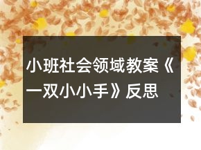 小班社會領(lǐng)域教案《一雙小小手》反思