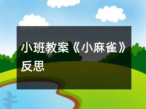 小班教案《小麻雀》反思