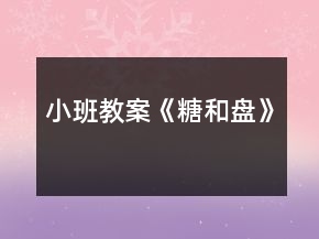 小班教案《糖和盤》
