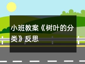 小班教案《樹葉的分類》反思