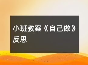 小班教案《自己做》反思