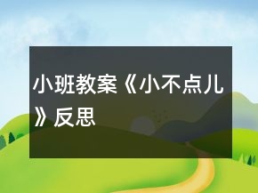 小班教案《小不點(diǎn)兒》反思