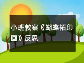 小班教案《蝴蝶拓印畫》反思
