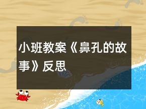 小班教案《鼻孔的故事》反思