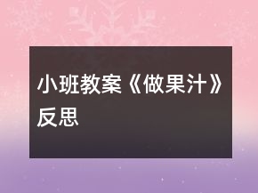 小班教案《做果汁》反思