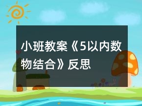 小班教案《5以內(nèi)數(shù)物結(jié)合》反思