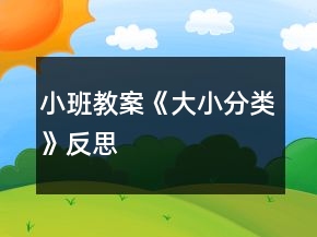 小班教案《大小分類》反思