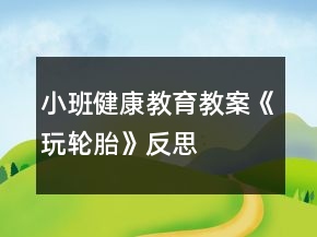 小班健康教育教案《玩輪胎》反思