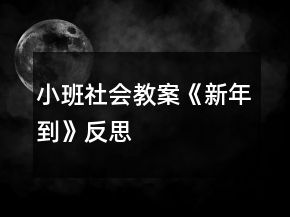 小班社會教案《新年到》反思