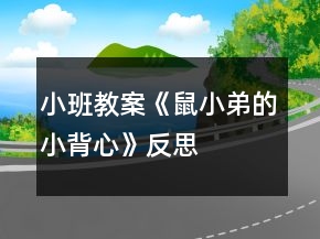 小班教案《鼠小弟的小背心》反思
