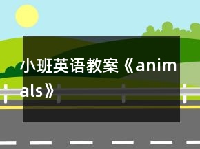 小班英語(yǔ)教案《animals》