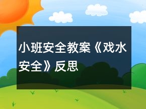 小班安全教案《戲水安全》反思