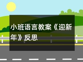 小班語言教案《迎新年》反思