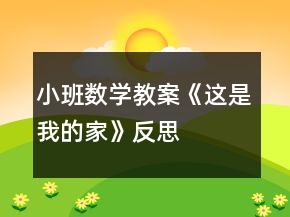 小班數(shù)學教案《這是我的家》反思