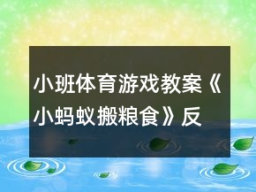 小班體育游戲教案《小螞蟻搬糧食》反思