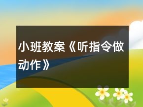 小班教案《聽指令做動作》