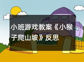 小班游戲教案《小猴子爬山坡》反思