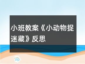 小班教案《小動物捉迷藏》反思