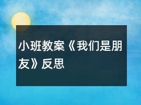 小班教案《我們是朋友》反思