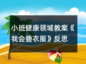 小班健康領(lǐng)域教案《我會疊衣服》反思