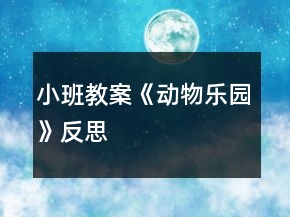 小班教案《動(dòng)物樂園》反思